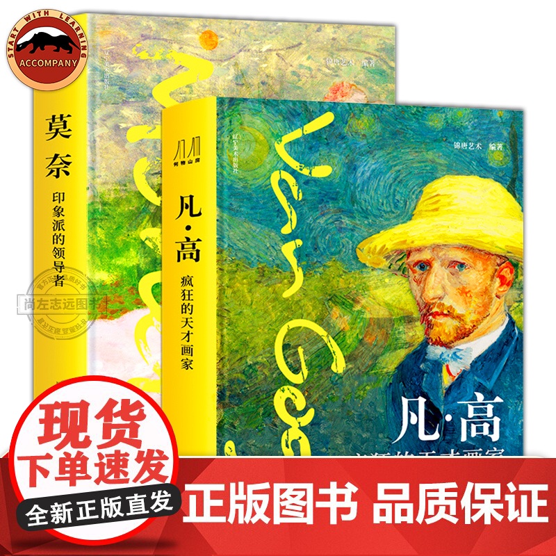 凡高+莫奈 百年巨匠礼盒装2册 精装版 梵高疯狂的天才画家莫奈印象派 珍藏纸上艺术博物馆艺术绘画大师传记作品集