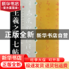 正版 王羲之十七帖/中国碑帖经典 上海书画出版社 上海书画 97878