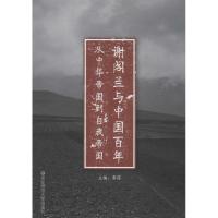 谢阁兰与中国百年 无 著作 黄蓓 主编 艺术 文轩网