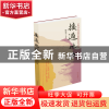 正版 接通地脉 陈忠实 作家 9787506363785 书籍