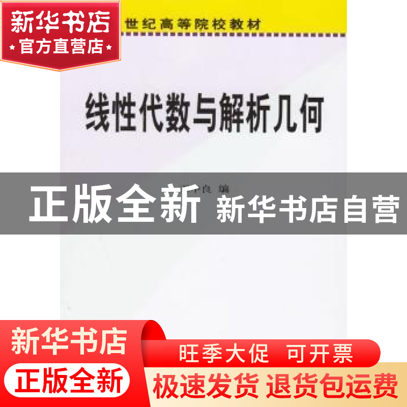 正版 线性代数与解析几何 王中良 科学出版社 9787030084576 书籍