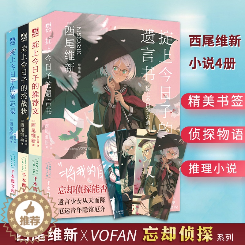 [醉染正版]正版 掟上今日子 1-4 套装 掟上今日子的备忘录+推荐文+挑战状+遗言书 日本天才作家西尾维新力作 维