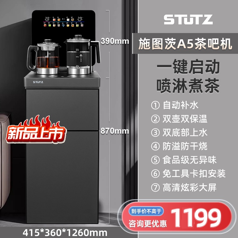 STUTZ(施图茨)茶吧机2025年新款家用高端煮茶保温饮水机316烧水壶智能防溢防干烧客厅A5温热款