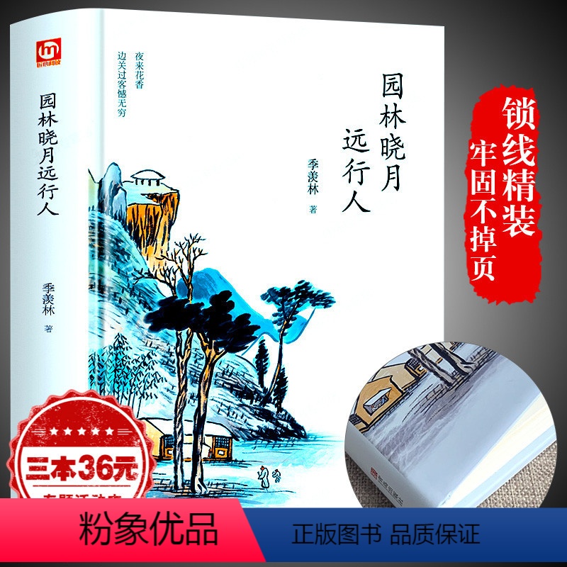 [正版]季羡林散文集精装 园林晓月远行人非常典雅系列典藏版 儿童文学作品曹文轩书系8-16岁课外书籍三四五六年级课外
