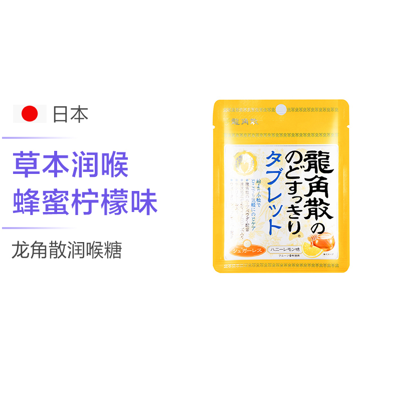[皇室御用 润嗓汉方]RYUKAKUSAN 龙角散 蜂蜜柠檬味 润喉糖含片 10.4克/包 日本进口 膳食营养补充剂