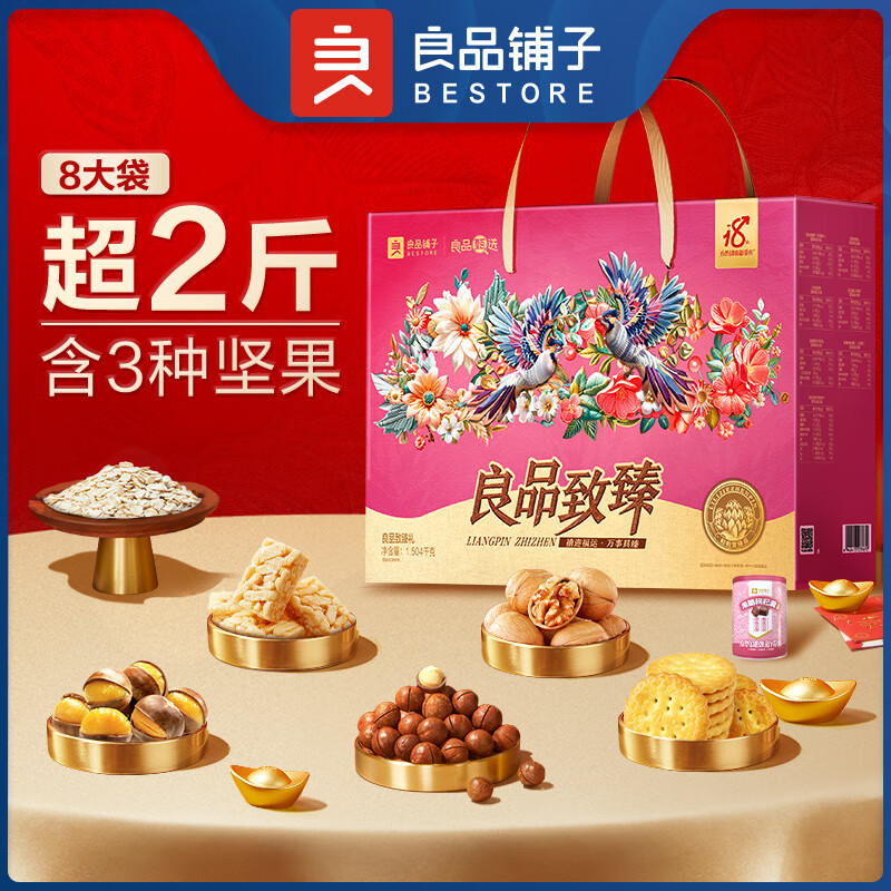 良品铺子零食坚果礼盒新年送礼年货团购 良品致臻礼1504g