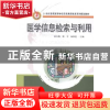 正版 医学信息检索与利用 陈红勤,梁平,杨慕莲 主编 华中科技