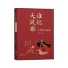 音像谁忆大风歌:古代帝王往事冷自泉编著
