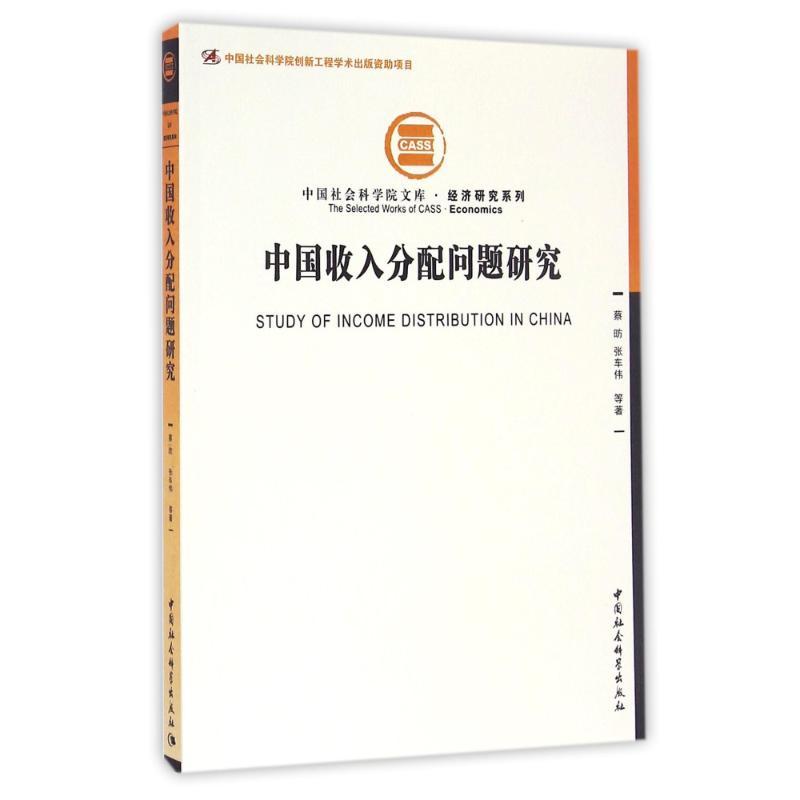 正版新书】中国收入分配问题研究蔡?//张车伟 著作9787516189610