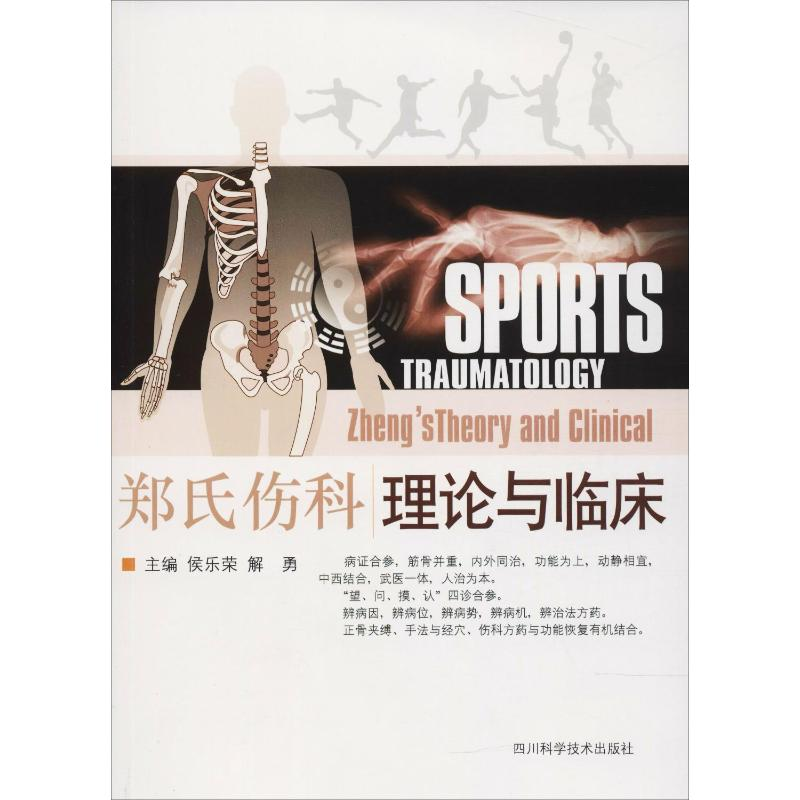 [M]郑氏伤科理论与临床-9787536469761