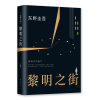 音像黎明之街(日)东野圭吾 著;李超楠 译