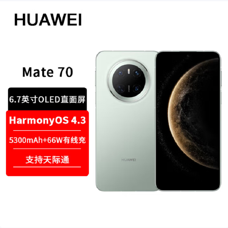 华为Mate70 云杉绿 12GB+1TB 66W快充 超清影像 鸿蒙OS 120Hz二代昆仑玻璃屏 支持卫星消息 防尘防水全网通手机
