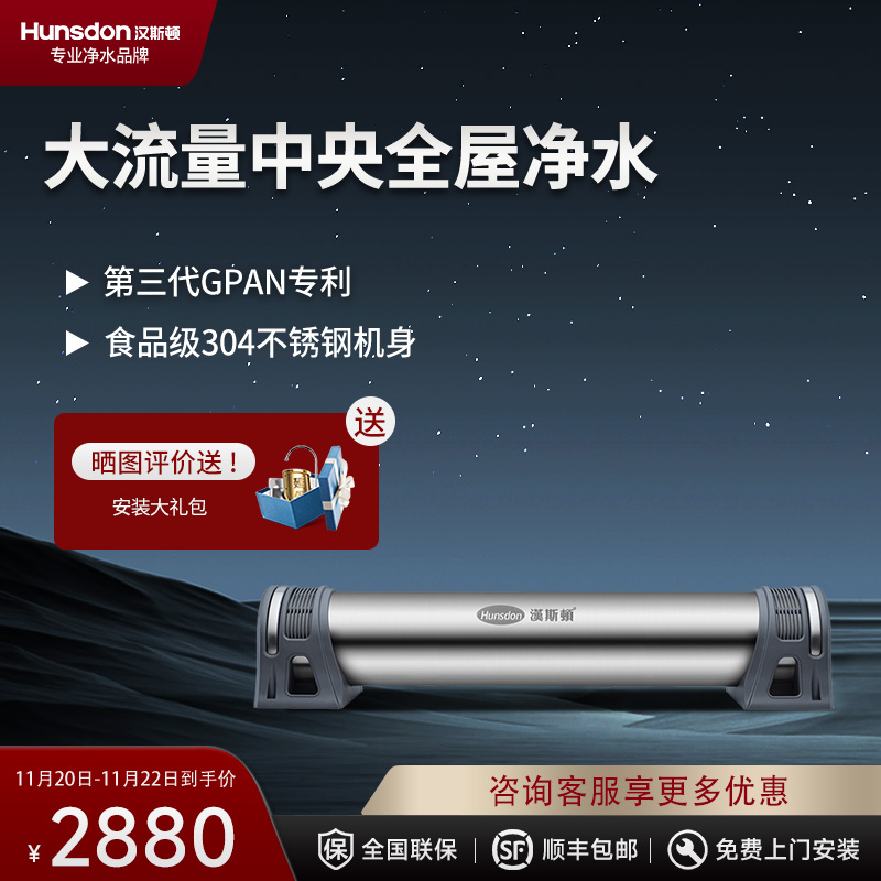 汉斯顿/Hunsdon净水器全屋别墅大流量前置管道过滤中央自来水过滤2200CT