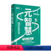 [正版]书元智慧 吴军著 软能力吴军人生启迪之作 人生没有捷径但有方法让你少走弯路年轻人的人生启示录书籍
