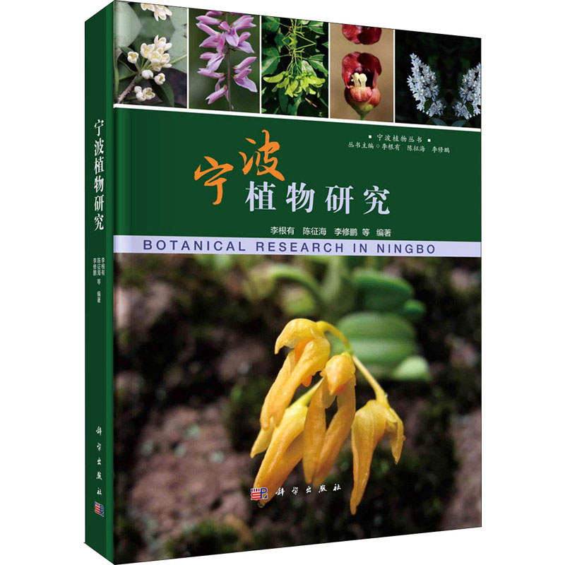 宁波植物研究(精)/宁波植物丛书
