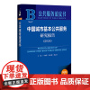中国城市基本公共服务研究报告.2024(2024版)