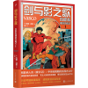 醉染图书剑与影之歌 瓦斯科漫游历险记 19787020173662