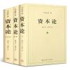 资本论马克思原版原著中文全译本完整版全3卷 西方经济学原理书籍