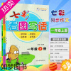 [正版]2023秋季七彩看图写话一年级上册语文书人教部编通用版小学生1上单元同步作文训练素材大全书好词好句好段写作技巧辅