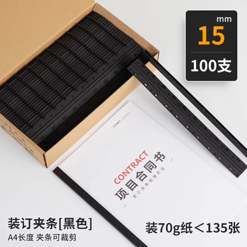 书昶装订夹条压边条A4 黑色15mm夹条 100个/盒