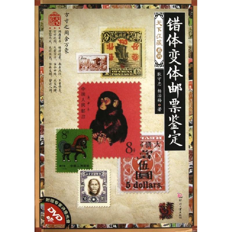 正版新书]错体变体邮票鉴定(附光盘)/天下收藏系列耿守忠//杨治