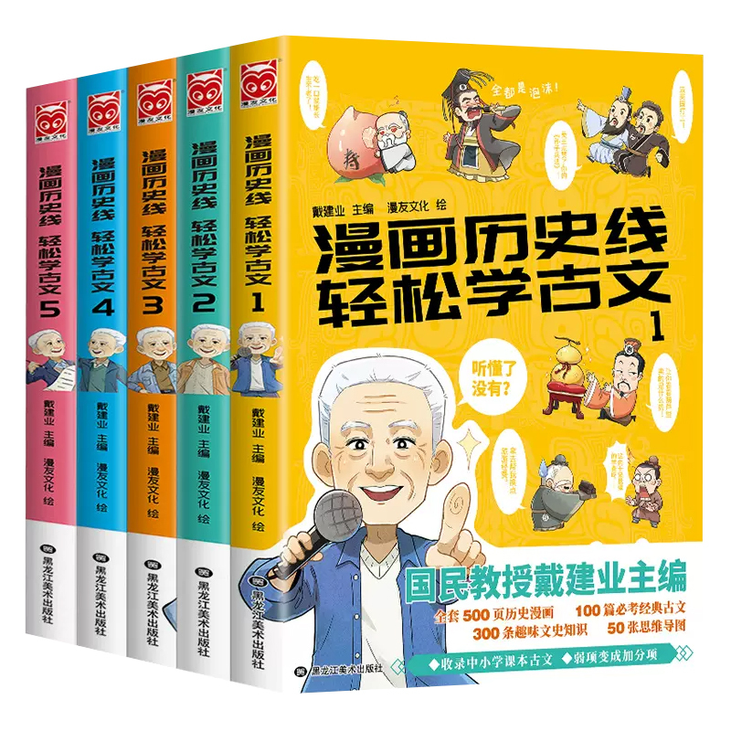戴老师高能唐诗课 [正版]戴建业老师作品全套漫画历史线轻松学古文5册趣读古诗词读史记超有料好有趣魔性诗词课高能唐诗课世说