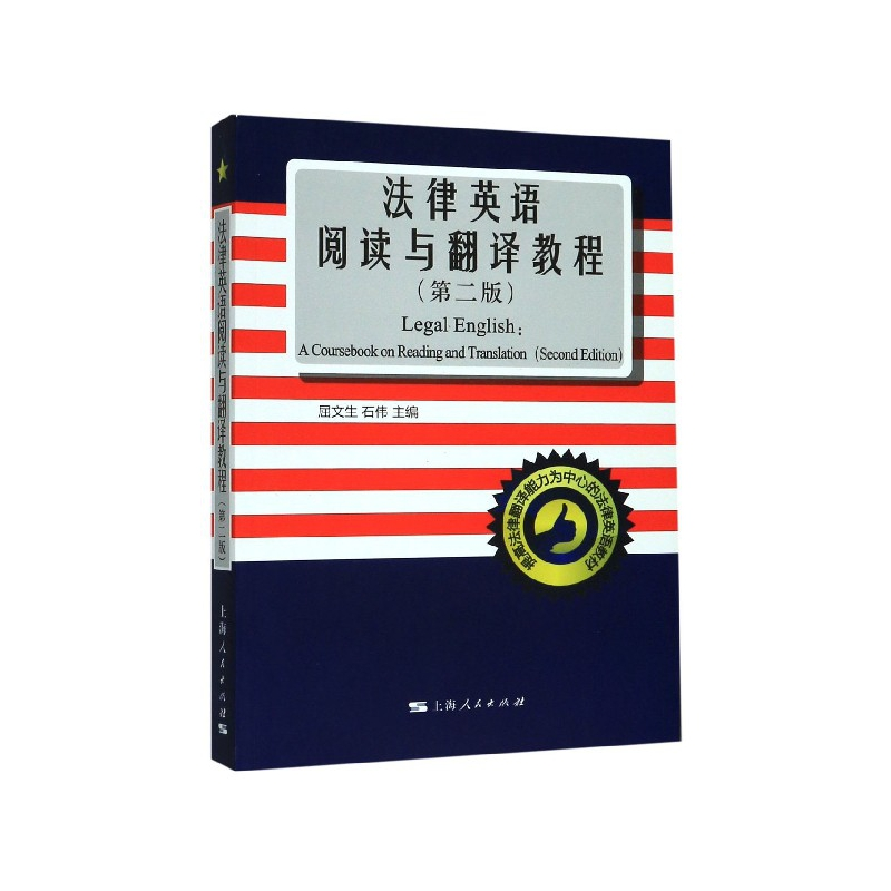音像法律英语阅读与翻译教程(第2版)屈文生、石伟主编