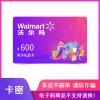 【电子卡】沃尔玛GIFT卡600元 礼品卡 商超卡 超市购物卡 全国通用 员工福利（非本店在线客服消息请勿相信）