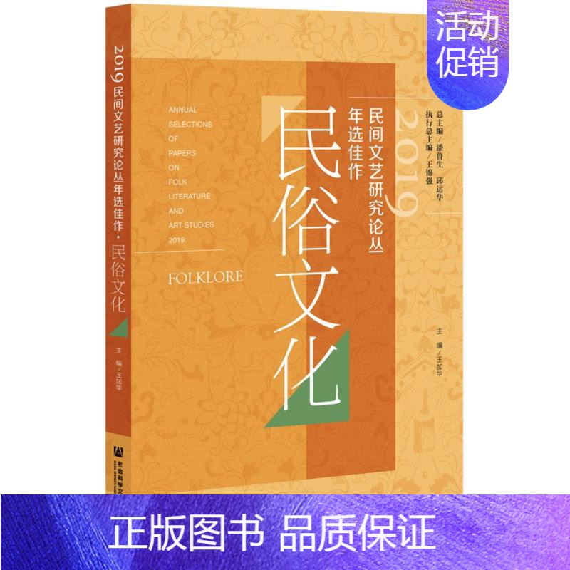 【正版】2019民间文艺研究论丛年选佳作·民俗文化 社会科学文献出版社 王加华主编 著 无 编 无 译 中国文化/民俗