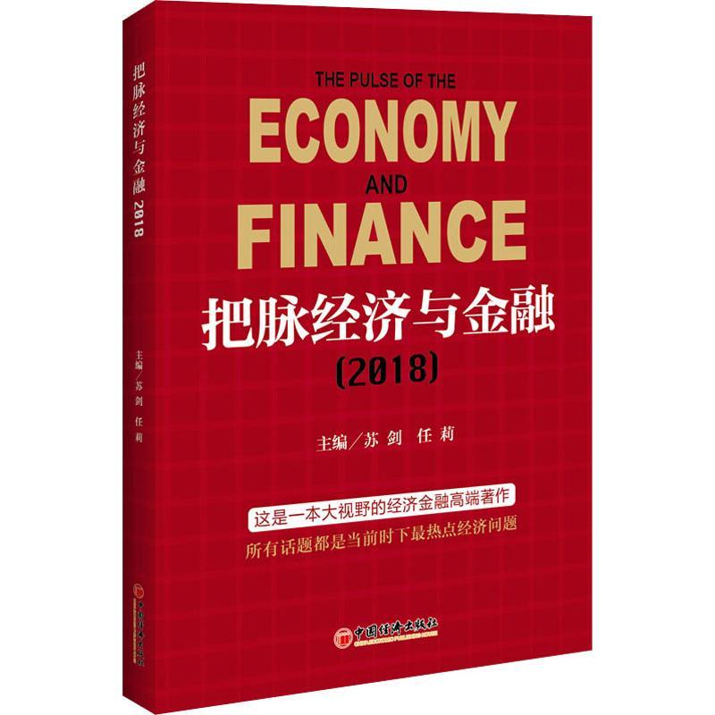 正版新书]把脉经济与金融(2018)苏剑,任莉 编9787513651387