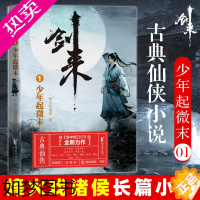 [正版]剑来1 少年起微末 烽火戏诸侯 浙江文艺出版社 继雪中悍刀行后全新长篇古典仙侠力作玄幻武侠小说正版青春文学书籍