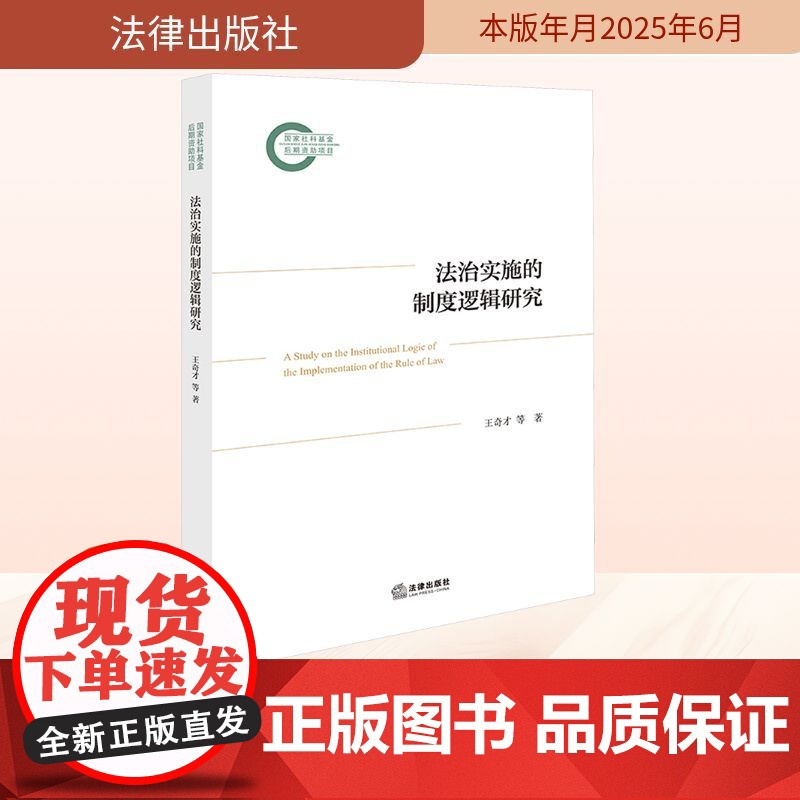 法治实施的制度逻辑研究 王奇才 等 著 法学理论社科 正版图书籍 法律出版社