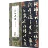 王珣伯远帖附王谢丛帖 (东晋)王珣 书 艺术 文轩网