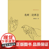 龙树二论密意(佛典密意系列) 谈锡永 读物复旦大学出版社9787309112818