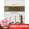国际商务能力培养中的教与学(2017-2018) 李剑玲、钱春丽 著 李剑玲,钱春丽 编 国内贸易经济经管、励志 正版图