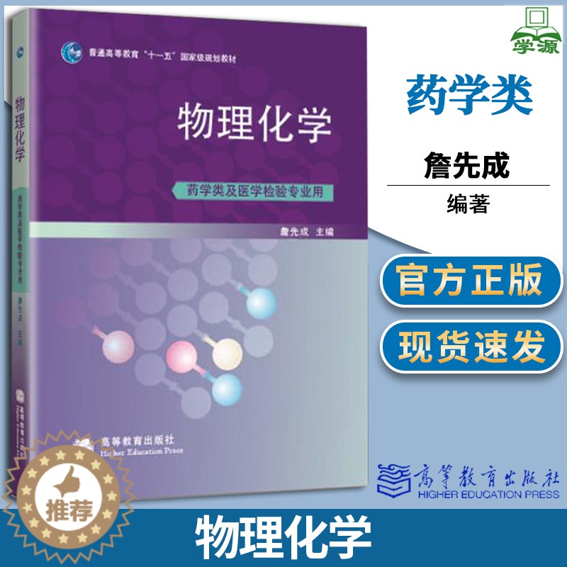 [醉染正版]物理化学 药学类及医学检验专业用 詹先成 物理化学 化学化工 高等教育出版社