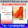 计量经济学导论现代观点 第六版[教材+真题详解] [友一个]人大版 计量经济学导论现代观点 第六版第6版 计量经济学 伍