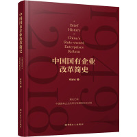 中国国有企业改革简史 章迪诚 著 经管、励志 文轩网