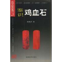 鉴识鸡血石//中国古玩鉴识系列 王敬之 著 艺术 文轩网