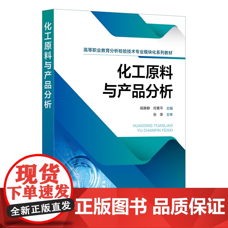 化工原料与产品分析 杨静静 高等职业教育分析检验技术模块化系列教材分册 常用化工原料产品分析方法指导书 检测原理方法图书
