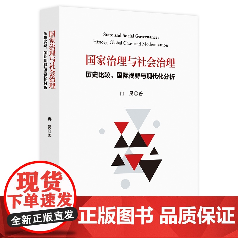 国家治理与社会治理:历史比较、国际视野与现代化分析 浙江大学出版社 正版书籍