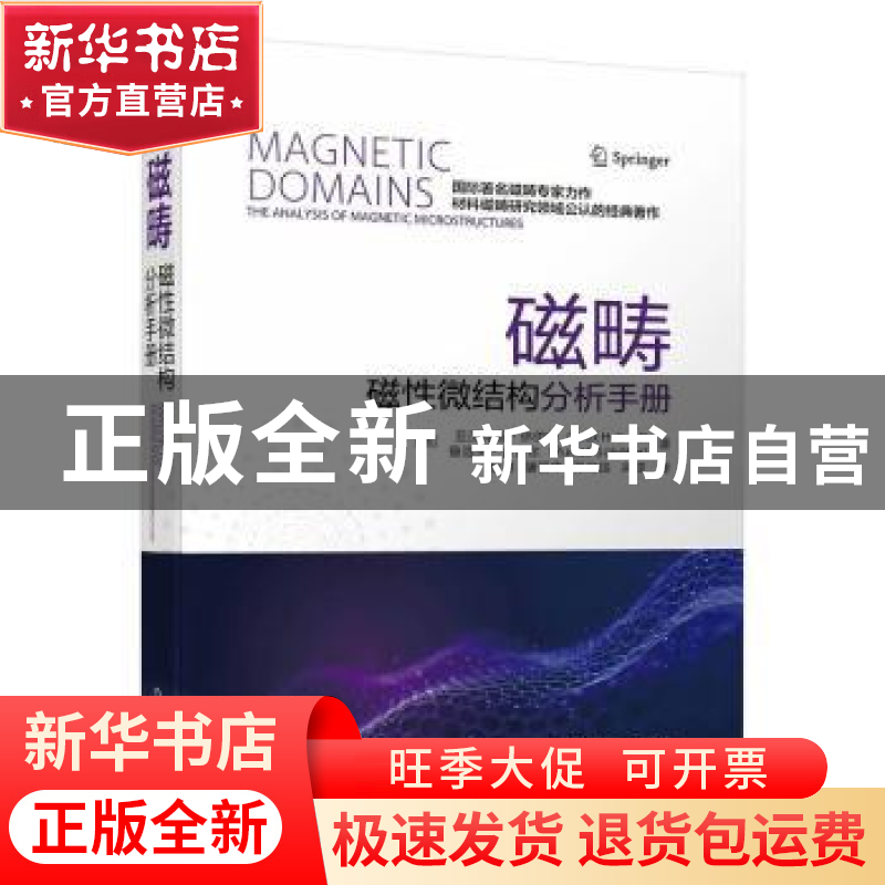 正版 磁畴:磁性微结构分析手册 [德]Alex Hubert 机械工业出版社