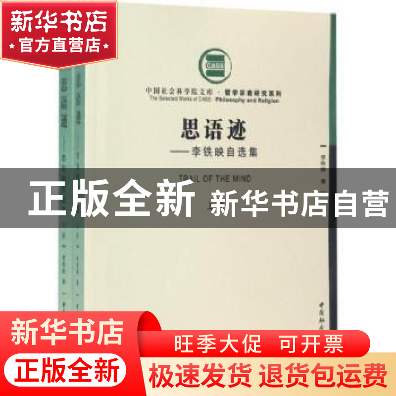 正版 思语迹:李铁映自选集 李铁映著 中国社会科学出版社 978751