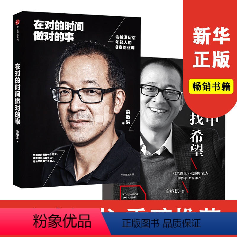 【正版】俞敏洪经典励志系列(套装2册)(在绝望中寻找希望+在对的时间做对的事) 出版社图书 书籍书店
