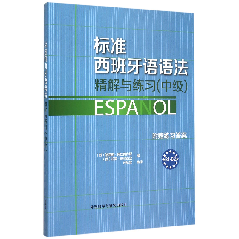 音像标准西班牙语语法精解与练习(中级)路易斯·阿拉贡内斯