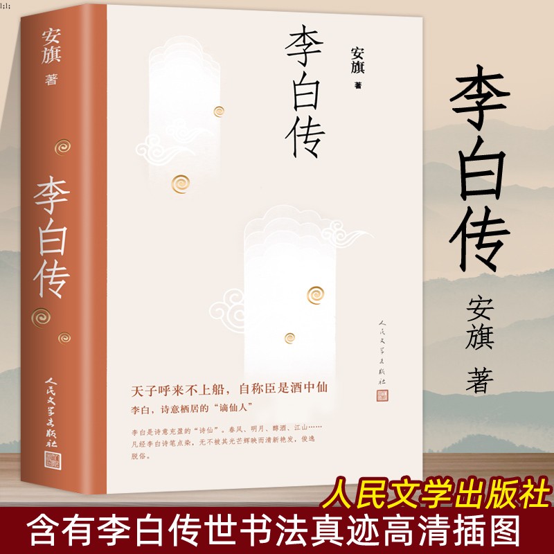 [正版]2册苏东坡传+李白传附传世书法真迹高清插图表人民文学出版社历史名人传记古诗词苏轼暑期阅读经典书目CB高清大图