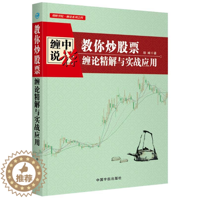 [醉染正版]教你炒股票:缠论精解与实战应用 培峰 著 股票投资、期货 经管、励志 中国宇航出版社