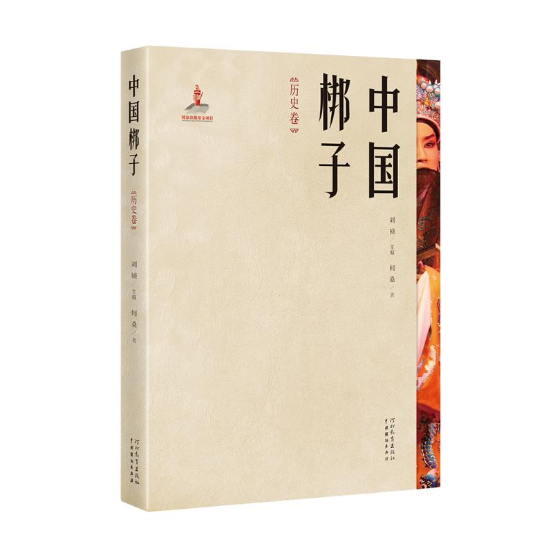 醉染图书中国梆子·历史卷97875545612
