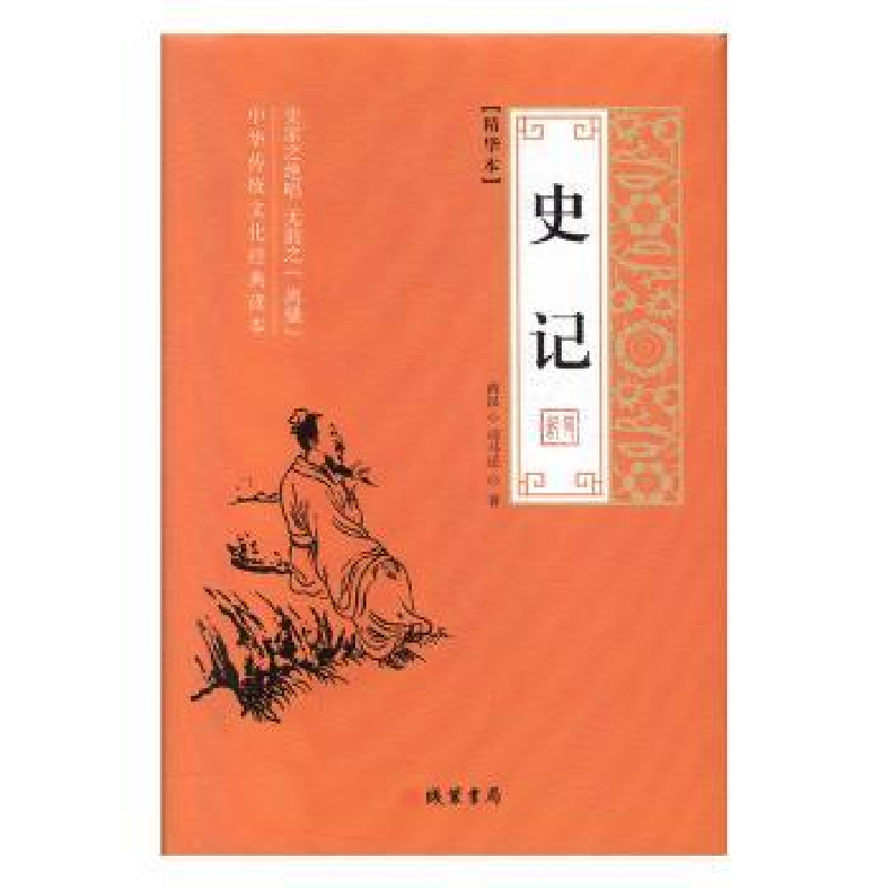 音像史记:精华本(西汉)司马迁著