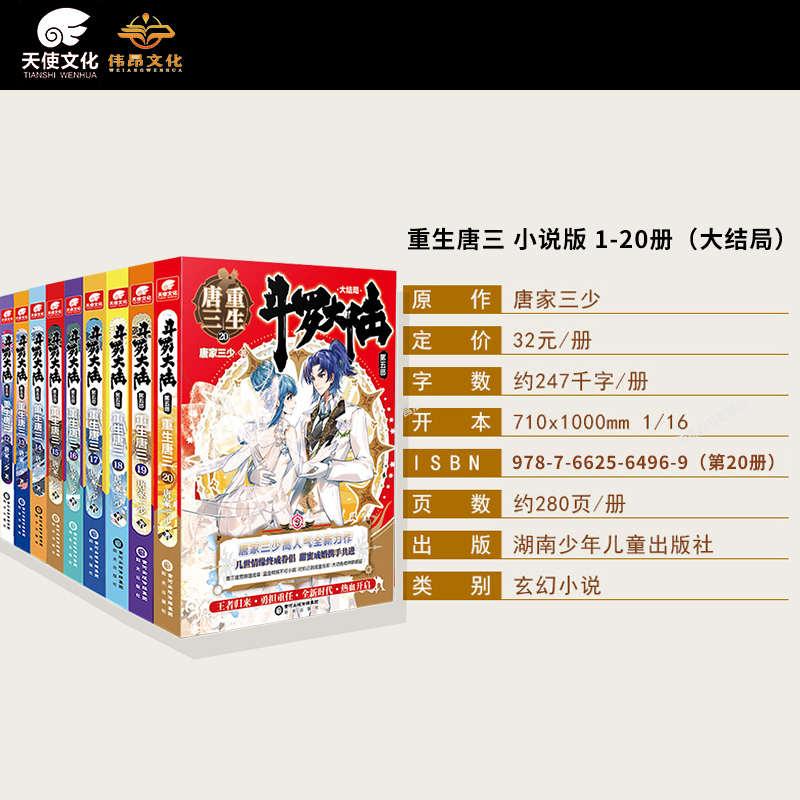 [21本]1-20册+外传 [正版]斗罗大陆5重生唐三大结局全套1-20全集全册未完结唐家三少玄幻小说书斗罗大陆第五